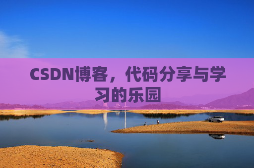 CSDN博客,代码分享与学习的乐园