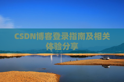 CSDN博客登录指南及相关体验分享